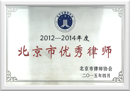 2012-2014年度北京市优秀律师