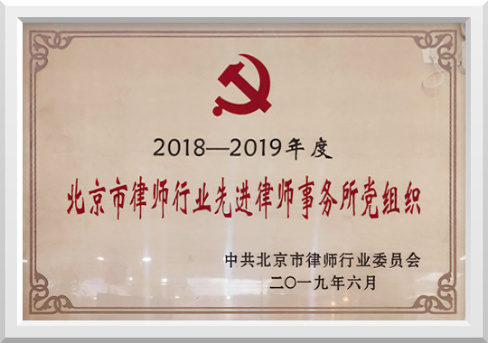 2018-2019年度北京市律师行业先进律师事务所党组织