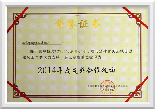 12355北京青少年心理与法律服务热线授予“2014年度友好合作机构