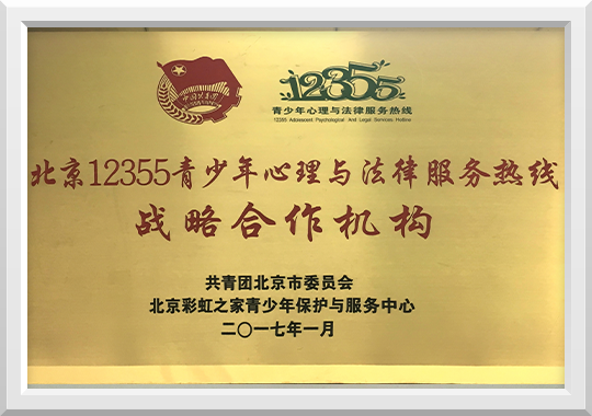 北京12355青少年心理与法律服务热线战略合作机构