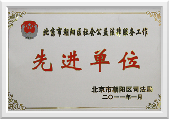 2011年朝阳区司法局授予先进单位的称号