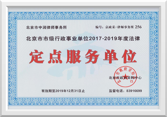 荣获北京市市级行政事业单位2017-2019年度法律 定点服务单位