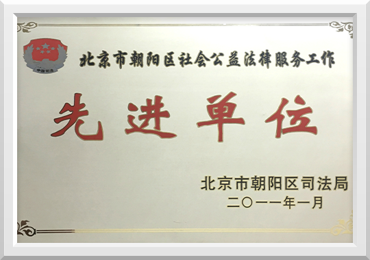 2011年朝阳区司法局授予先进单位的称号
