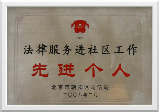 2008年朝阳区司法局授予王杰律师先进个人的称号